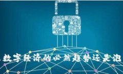 虚拟币收税：未来数字经济的必然趋势还是泡沫