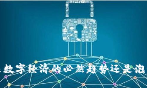 虚拟币收税：未来数字经济的必然趋势还是泡沫破裂的催化剂？