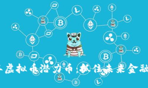 2022年虚拟币潜力币：抓住未来金融的机会