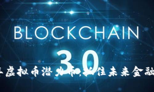 2022年虚拟币潜力币：抓住未来金融的机会