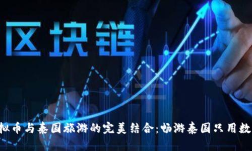 揭秘虚拟币与泰国旅游的完美结合:畅游泰国只用数字货币!