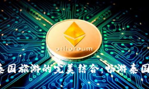 揭秘虚拟币与泰国旅游的完美结合:畅游泰国只用数字货币!
