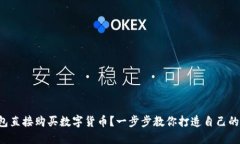 如何使用TP钱包直接购买数字货币？一步步教你打