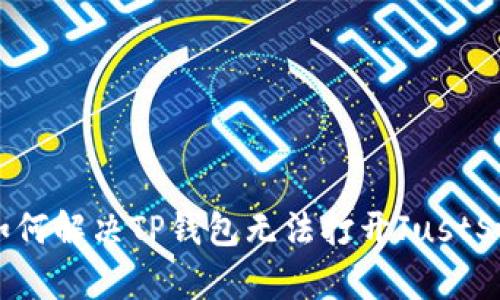 无缝对接:如何解决TP钱包无法打开JustSwap的烦恼?