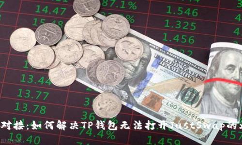 无缝对接:如何解决TP钱包无法打开JustSwap的烦恼?