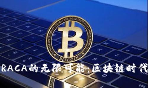 解锁TP钱包与RACA的无限可能：区块链时代的投资新机会