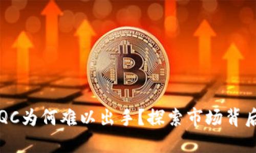 虚拟币QC为何难以出手?探索市场背后的迷思