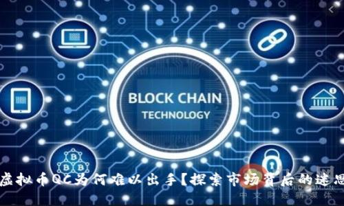 虚拟币QC为何难以出手?探索市场背后的迷思