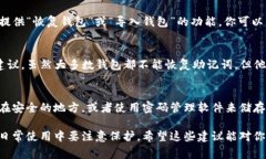 在TP钱包中找回助记词的功能通常并不会直接提供