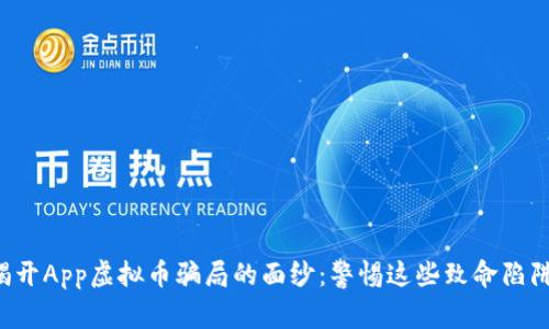 揭开App虚拟币骗局的面纱:警惕这些致命陷阱!