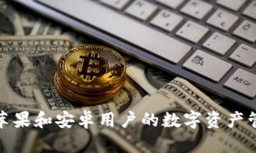 TP钱包:苹果和安卓用户的数字资产管理利器!