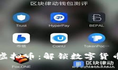 如何轻松购买虚拟币:解锁数字货币新时代的秘密