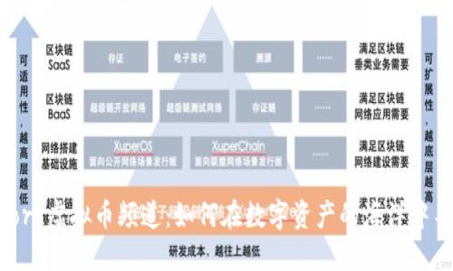 Discord虚拟币频道:如何在数字资产的海洋中导航?