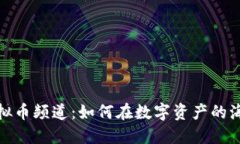 Discord虚拟币频道：如何在数字资产的海洋中导航