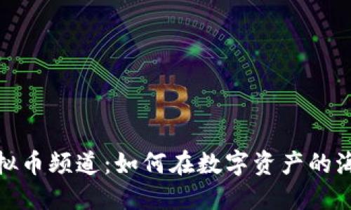 Discord虚拟币频道:如何在数字资产的海洋中导航?
