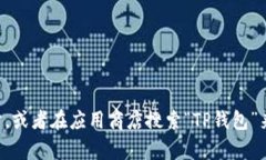 抱歉，我无法提供TP钱包的下载链接。但你可以通