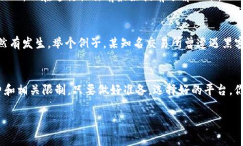 关于“TP钱包转到交易所后还能用吗”，这是一个非常有趣的话题，特别是在加密货币和区块链迅速发展的今天。首先，我们需要了解TP钱包和交易所的基本概念，然后才能深入探讨这个问题。

什么是TP钱包？
TP钱包是一款非常流行的数字货币钱包，特别是在以太坊和其他ERC20代币的社区中。它的界面友好，支持多种数字货币的存储和转账。而且，TP钱包的安全性也相对较高，提供了私钥控制和助记词的功能，让用户能更好地管理自己的资产。

什么是交易所？
交易所是进行数字货币交易的平台，用户可以在这些平台上买卖各种加密货币。常见的交易所有币安、火币、OKEx等。用户将数字货币从钱包转到交易所，通常是为了进行交易或投资。

转账到交易所后的状态
当你将数字货币从TP钱包转到交易所时，这个货币就被存放在交易所的账户上。你仍然拥有这些资产的所有权，但它们的位置已经变了... 这就像把现金从自己的钱包转到银行账户一样。在银行里，你仍然是这笔钱的所有者，但你不能用实体现金直接花它，而是需要使用银行的服务来进行交易。

资金的可用性
一旦数字货币成功转入交易所，你可以立刻参与你想要的交易，甚至将其转换为其他币种。比如说，如果你将以太坊转到某个交易所，你完全可以... 嗯，使用这些以太坊换取比特币，或是进行法币的兑换。

有关费用与限制
但是，需要注意的是，交易所通常会对提现或交易收取一定的手续费。这些费用可能会因为不同的币种和市场波动而有所不同... 所以在进行操作前最好提前了解一下。此外，某些交易所对提现的金额有限制... 这可能会影响你的资金使用。

安全吗？
将资产转到交易所并不是没有风险，尤其是在安全方面。尽管大型交易所通常具备比较完善的安全措施，但黑客攻击的事件依然有发生。举个例子，某知名交易所曾遭遇黑客攻击，损失了大量用户的资金，这让人不得不对资产安全谈之色变。因此，在选择交易所时，一定要关注其安全性和过往的表现。

总结
所以，总体而言，TP钱包转到交易所后，资产仍然可以使用，你可以用它们进行各种交易和投资。然而，你也要注意安全性、手续费和相关限制。只要做好准备，选择好的平台，你的加密资产就能继续为你带来收益!

希望这篇文章能对你有所帮助！如果你还有其他问题，随时欢迎提问。