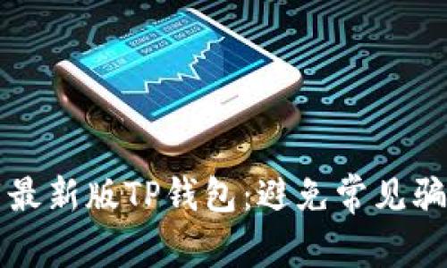 如何安全下载最新版TP钱包：避免常见骗局与下载陷阱