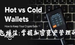 为你的TP钱包增值：掌握加密资产管理的秘密与技