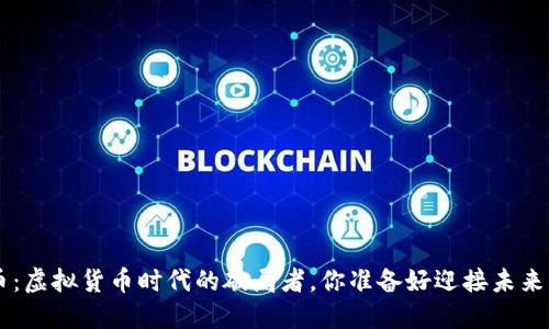 CBT币:虚拟货币时代的破局者,你准备好迎接未来了吗?
