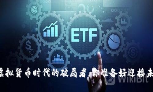 CBT币:虚拟货币时代的破局者,你准备好迎接未来了吗?