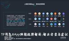 TP钱包DApp跳转故障解析：解决方案与建议