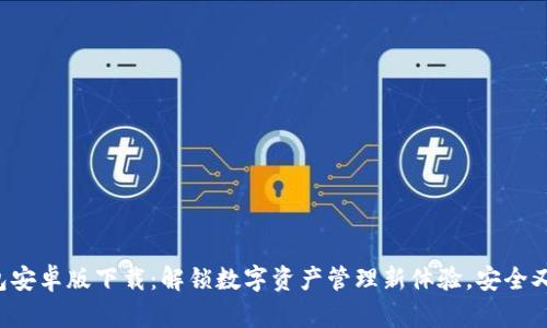 TP钱包安卓版下载:解锁数字资产管理新体验,安全又便捷!