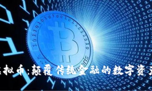 CBK虚拟币:颠覆传统金融的数字资产革命