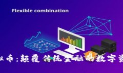 CBK虚拟币：颠覆传统金融的数字资产革命