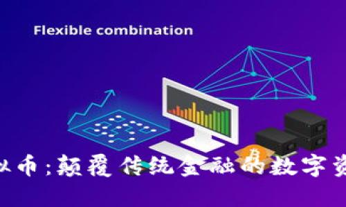 CBK虚拟币:颠覆传统金融的数字资产革命
