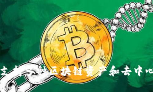 TP钱包（TokenPocket）最早于2018年推出，作为一个多链数字货币钱包，它旨在提供一个安全、便捷的区块链资产管理工具。TP钱包支持多种区块链资产和去中心化应用（dApp），一直以来受到用户的欢迎和认可。若想了解TP钱包的具体功能或最新动态，可以参考其官方网站或相关的社区讨论。