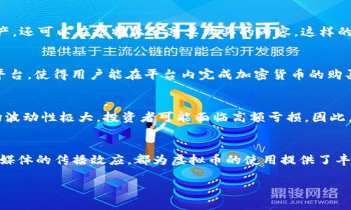 在推特（Twitter）上使用虚拟币是一个越来越受到关注的话题。虽然推特本身并没有内置的虚拟币交易功能，但随着加密货币的普及和社交媒体的交融，有关在推特上使用虚拟币的讨论愈发热烈。那么，在推特上，虚拟币究竟是如何发挥作用的呢？

推特与加密货币的结合
推特作为一个全球性社交媒体平台，拥有数亿活跃用户，很多用户开始利用推特讨论和交易加密货币。尤其是在一些著名的财经大V和推特账号不断发布关于虚拟币的投资建议和市场分析的背景下，越来越多的人开始相信在推特上进行虚拟币交易是可行的。

推特上的虚拟币用户常见行为
在推特上，用户可以通过发布关于虚拟币的推文、参与相关话题的讨论和留言，甚至直接与他人进行交易。在推特中，一些用户还会分享他们的投资心得和实时市场动态，这使得推特成为一个个体投资者与市场之间的重要桥梁。

使用虚拟币进行小额交易
一些推特用户正在尝试使用虛擬貨幣进行小额支付。例如，有些创作者和商家在其推特页面上列出他们接受的虚拟货币，以允许粉丝或顾客使用加密货币进行捐赠或购买商品。这种做法在NFT（非同质化代币）市场尤为常见，因为许多数字艺术家和创意工作者都在推特上推广他们的作品。同时，加密货币的去中心化特性，使得跨国交易变得更加简便，用户可以更轻松地进行国际支付。

推特与NFT的热潮
在推特上，NFT的崛起无疑推动了加密货币的普及。很多艺术家、 musician 或内容创作者通过发行 NFT 在推特上吸引了大量关注。用户不仅用虚拟币购买这些数字资产，还可以在推特上分享其购买的内容。这样的社交分享进一步加深了加密货币与推特之间的联系，促成了一个互相影响、共生的生态系统。

推特的未来：更多的虚拟币应用
尽管推特目前在支付功能方面还较为有限，但随着数字经济的发展，未来在推特上使用虚拟币的可能性无疑是值得期待的。推特可以集成加密钱包或者建立专门的交易平台，使得用户能在平台内完成加密货币的购买和交易，这将提升用户体验并扩大推特的商业潜力。

安全性与风险
当然，在推特上讨论和使用虚拟币并不是没有风险的。网络上充斥着有关虚拟币的骗局和恶意活动，用户在分享个人信息或者进行交易时需要格外小心。此外，虚拟币市场波动性极大，投资者可能面临高额亏损。因此，在推特上了解和交易虚拟币的用户，需要保持清醒的头脑，谨慎行事。

总结
在推特上使用虚拟币的现象越来越普遍，尽管并非官方支持的功能，但用户的热情和市场的需求使得这一趋势日益明显。无论是NFT的创作、虚拟币的小额交易，还是社交媒体的传播效应，都为虚拟币的使用提供了丰富的土壤。推特作为一个互动性强的平台，既是信息的传播者，也是交易的前哨。然而，用户在享受这种便利的同时，也应理性看待潜在的风险和挑战。

随着区域性政策的变化和技术的发展，推特与加密货币的关系仍将不断演变，未来的图景值得我们期待……