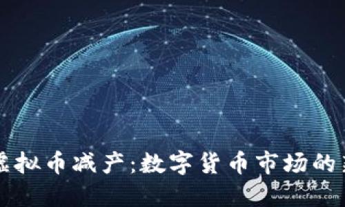 2023年ETC虚拟币减产:数字货币市场的新机遇与挑战