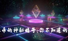 揭秘虚拟币的神秘暗号：你不知道的加密世界