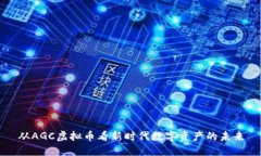从AGC虚拟币看新时代数字资产的未来