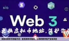 如何安全地更换虚拟币地址，保护你的数字资产
