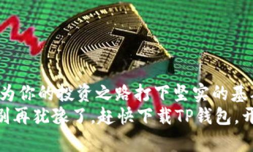   如何使用TP钱包：新手视频教程，让你轻松掌握加密资产管理 / 
 guanjianci TP钱包, 加密钱包, 数字资产, 视频教程 /guanjianci 

引言：加密资产的革命——TP钱包
在数字经济高速发展的今天，加密资产已逐渐走入我们的日常生活。而在这个新兴领域中，钱包的选择至关重要。TP钱包，作为一款颇受欢迎的多链数字资产钱包，凭借其简洁的界面和强大的功能吸引了众多用户。不过，对于新手用户而言，如何高效、安全地使用TP钱包，依旧是一个值得深入探讨的话题。那么，今天你准备好进入这个数字世界了吗？让我们一起看看…TP钱包的使用技巧吧！

一、TP钱包概述：你的数字资产管家
首先，让我们简要了解一下TP钱包。它是一款支持多种区块链资产的数字钱包，用户可以通过它存储、管理、转账和交易各种加密货币。为什么越来越多的人选择使用TP钱包？这...是因为它具有以下几大优势：
ul
    listrong多链支持：/strong无论是以太坊、比特币还是其他主流链，TP钱包都能轻松搞定。/li
    listrong用户友好的界面：/strong新手小白也能快速上手，无需担心复杂操作。/li
    listrong安全性高：/strongTP钱包采用多重安全机制，保障你的资产安全。/li
    listrong激励机制：/strong通过使用和参与生态，用户可以获得额外的收益。/li
/ul
这些优势无疑让TP钱包成为了一个理想的选择。可是…具体该如何使用呢？接下来，我们就为你奉上详细的视频教程吧！

二、安装TP钱包：第一步，轻松搞定
首先，你需要在你的手机或电脑上下载TP钱包。访问官方网站，选择适合你设备的版本进行下载安装。在安装过程中，你可能会遇到一些常见问题，比如…如何选择正确的下载链接？这里有几点建议：
ul
    li确保你从官方渠道下载，避免不必要的安全隐患。/li
    li在安装过程中，注意阅读权限要求，确保没有错误操作。/li
/ul
安装完成后，打开TP钱包，你会看到一个清新的界面，仿佛在告诉你：“欢迎来到加密资产的世界！”

三、创建或导入钱包：保护你的资产
打开TP钱包后，你会面临两个选择——创建一个新钱包，或者导入已有钱包。在选择之际，有几点需要特别注意…
ul
    li如果你是新用户，建议选择创建新钱包。在创建过程中，系统会给你生成一组助记词。这非常重要——这就是你钱包的“钥匙”，一定要妥善保管，千万别丢了…否则你的资产将会永远消失。/li
    li如果你是新手选择导入已有钱包，确保导入的助记词或私钥是正确的。一个小小的错误，可能会导致访问权丧失，这是非常让人心痛的，所以请务必小心。/li
/ul

四、界面介绍：快速上手的关键
创建或导入钱包后，你进入了TP钱包的主界面。在这里，你可以看到资产总览、交易记录、市场行情等信息……但如何快速理解这些功能呢？这…非常简单！
ul
    listrong资产总览：/strong在这里，你可以查看所有的资产，一目了然。/li
    listrong市场行情：/strong实时更新市场价格，帮助你做出更好的交易决策。/li
    listrong转账与交易：/strong点击相应的按钮，按照提示输入相关信息，简单明了。/li
/ul
这些基本功能的熟悉程度，是你使用TP钱包的基础所在，只有掌握了它们，才能更好地管理你的资产。

五、充值与提现：轻松管理你的小金库
TP钱包不仅可以用来存储资产，还支持充值和提现。那么，如何进行充值与提现呢？这其中又有哪些需要注意的细节呢？
首先是充值，你可以通过扫描二维码或者复制钱包地址的方式，将其他钱包中的资产转入TP钱包。在操作时，务必确认地址的准确性…因为，一旦转账，便不可逆转。
至于提现，当你想将TP钱包内的资产转移到其他钱包时，同样需要输入准确的地址。除了地址外，转账费用也是需要提前进行考量的因素之一…有些时候，网络拥堵会导致费率上涨，这可真让人心急啊！

六、交易功能：探索加密世界的乐趣
TP钱包支持多种交易方式，比如买入、卖出和兑换等。这是加密资产管家最迷人的地方…你可以根据市场行情，随时随地做出交易决策。
在进行交易前，你需要了解以下几点：
ul
    li确保账户内有足够的额度，避免因余额不足而无法完成交易。/li
    li及时关注市场动态，灵活调整自己的策略。/li
    li如果你是新手，建议小额试水，逐步熟悉整个交易过程。/li
/ul

七、安全保护：让你的资产无忧无虑
在TP钱包安全性方面…当然不会马虎。钱包采用了多重加密技术，保障用户的资产安全。但…光靠技术可不够，用户自身的安全意识同样重要。
ul
    li定期备份助记词，确保在设备损坏后仍能找回资产。/li
    li不随意点击陌生链接，保护好钱包的私密信息。/li
    li定期更新密码，采用复杂度高的密码筑起防护墙。/li
/ul
在这里，一句老话说的好“安全意识要时刻保持”，这可不是杞人忧天，而是保障你资产的重要一环。

八、常见问题与解决方案
在使用TP钱包过程中，难免会遇到一些问题。那么，大家比较常见的问题有哪些呢？如何解决？
ul
    listrong如何找回丢失的助记词？/strong——非常重要，助记词丢失后，钱包内资产将再也无法找回，建议平时记录并妥善保管。/li
    listrong交易失败怎么办？/strong——可能由于网络拥堵或手续费不足导致，建议每次交易前检查网络状态及手续费。/li
    listrong如何更新TP钱包版本？/strong——定期检查官方通知，下载最新版本即可，确保使用最新功能和安全补丁。/li
/ul

结语：开启你的数字资产旅程
通过以上的介绍，相信你对TP钱包的使用有了更深入的了解。这…不仅仅是一个钱包，更是你数字资产的管家。在这个充满机遇和挑战的加密世界，学习和掌握如何使用TP钱包，将为你的投资之路打下坚实的基础。
无论你是新手小白，还是有条件基础的玩家，TP钱包都能为你提供便利和安全。随着时间的推移，数字资产将会越来越普及，也许…未来，你将成为这个领域的先行者之一。而现在，别再犹豫了，赶快下载TP钱包，开始你的数字资产旅程吧！