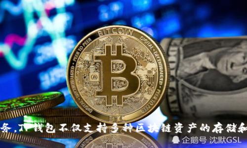 TP钱包是由TP（Token Pocket）团队开发的一款数字资产钱包。Token Pocket团队成立于2018年，致力于为用户提供安全、方便的数字资产管理服务。TP钱包不仅支持多种区块链资产的存储和交易，还具有去中心化应用（DApp）浏览器、跨链转账等功能。它在全球区块链社区中受到广泛欢迎，尤其是在支持多个主流区块链和数字货币方面。