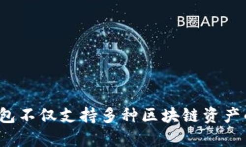 TP钱包是由TP（Token Pocket）团队开发的一款数字资产钱包。Token Pocket团队成立于2018年，致力于为用户提供安全、方便的数字资产管理服务。TP钱包不仅支持多种区块链资产的存储和交易，还具有去中心化应用（DApp）浏览器、跨链转账等功能。它在全球区块链社区中受到广泛欢迎，尤其是在支持多个主流区块链和数字货币方面。