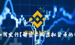 虚拟币如何发行？解密不同虚拟货币的制造之道