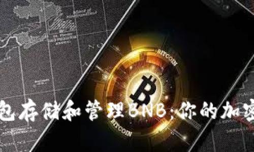 如何使用TP钱包存储和管理BNB：你的加密资产保护指南