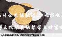 挖掘虚拟币通常被称为“挖矿”（Mining），而不