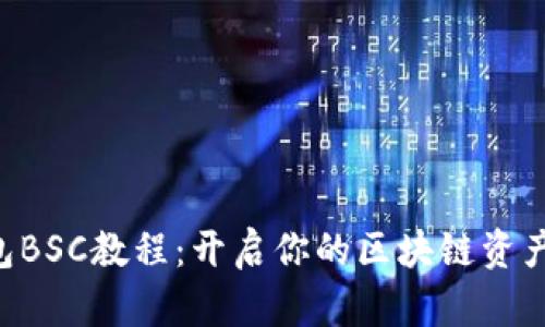 掌握TP钱包BSC教程：开启你的区块链资产管理之旅！