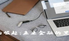 “PGN虚拟币的崛起：未来金融的黑马还是泡沫？
