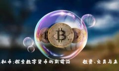 WCC虚拟币：探索数字货币的新前沿——投资、交