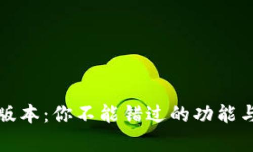 TP钱包旧版本：你不能错过的功能与隐患解析