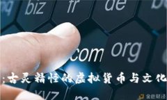 兔子币：古灵精怪的虚拟货币与文化的交融