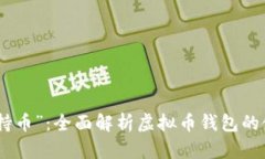 从“挖矿”到“持币”：全面解析虚拟币钱包的