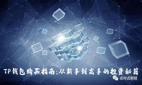 TP钱包购买指南:从新手到高手的投资秘籍
