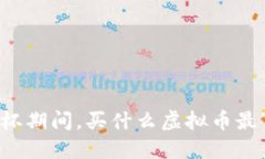世界杯期间，买什么虚拟币最“火”？